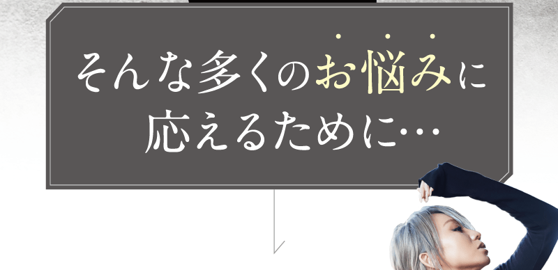 そんな多くのお悩みに応えるために…