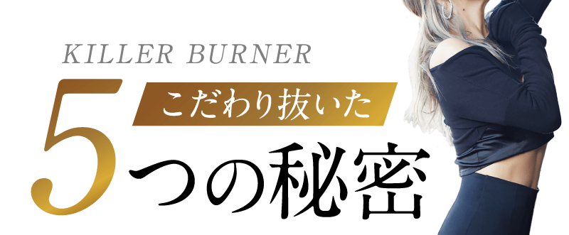 こだわり抜いた5つの秘密