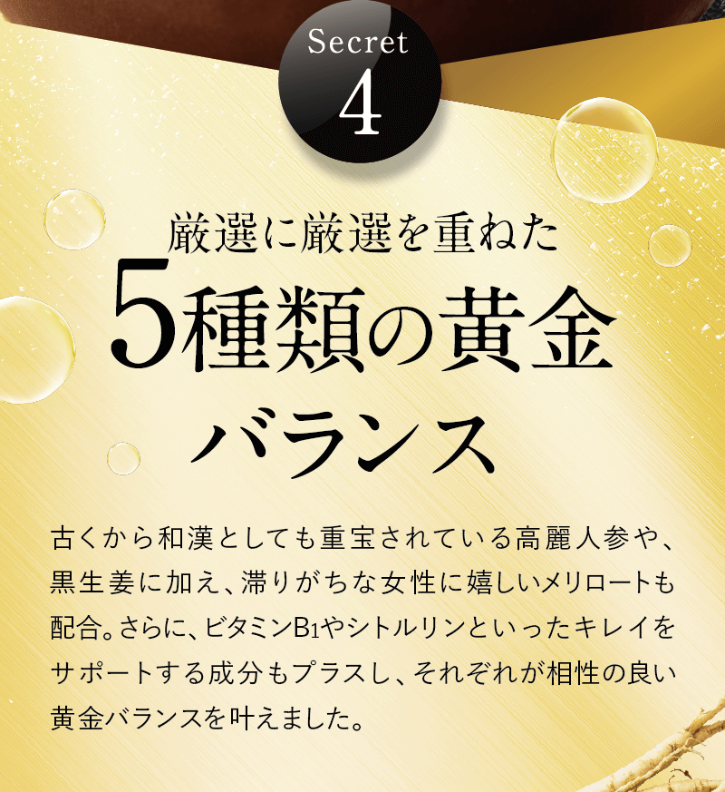 厳選した特許成分5種類の黄金バランス