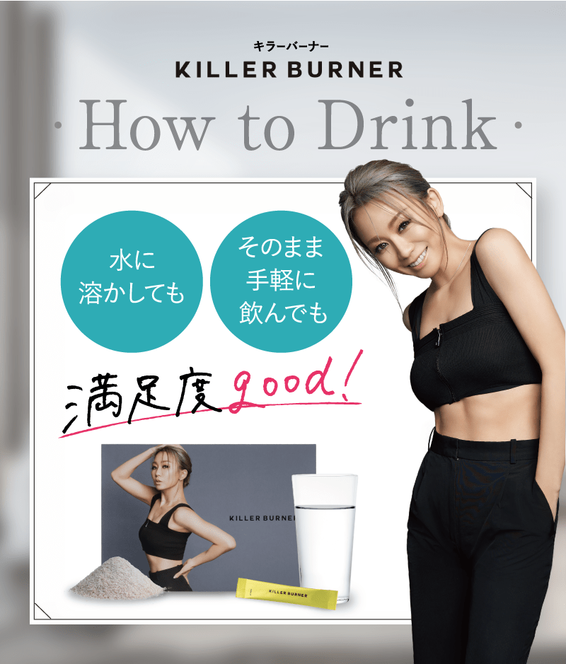 キラーバーナーHow to Drink