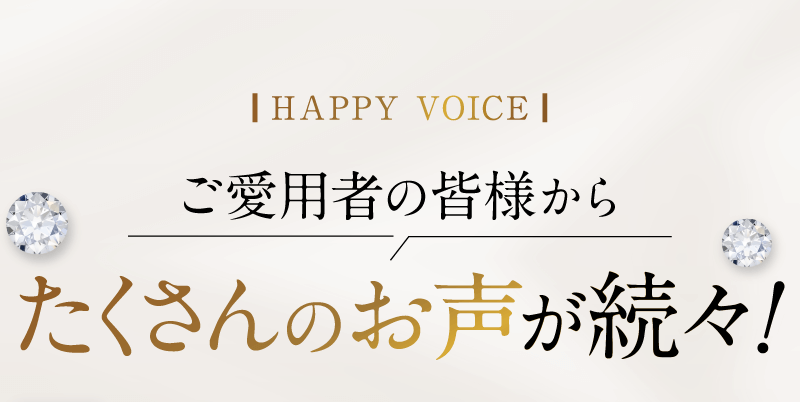 モニターのみなさまからも実感のお声が続々！