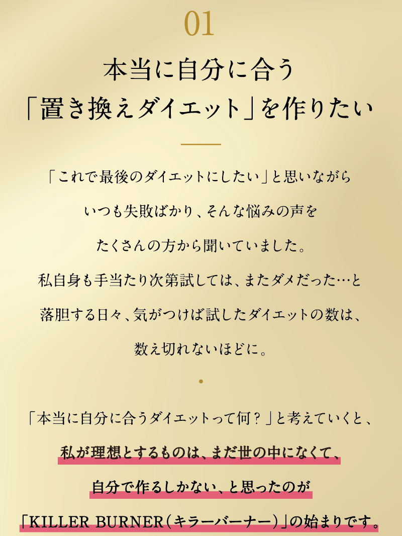 本当に自分に合う「置き換えダイエット」を作りたい