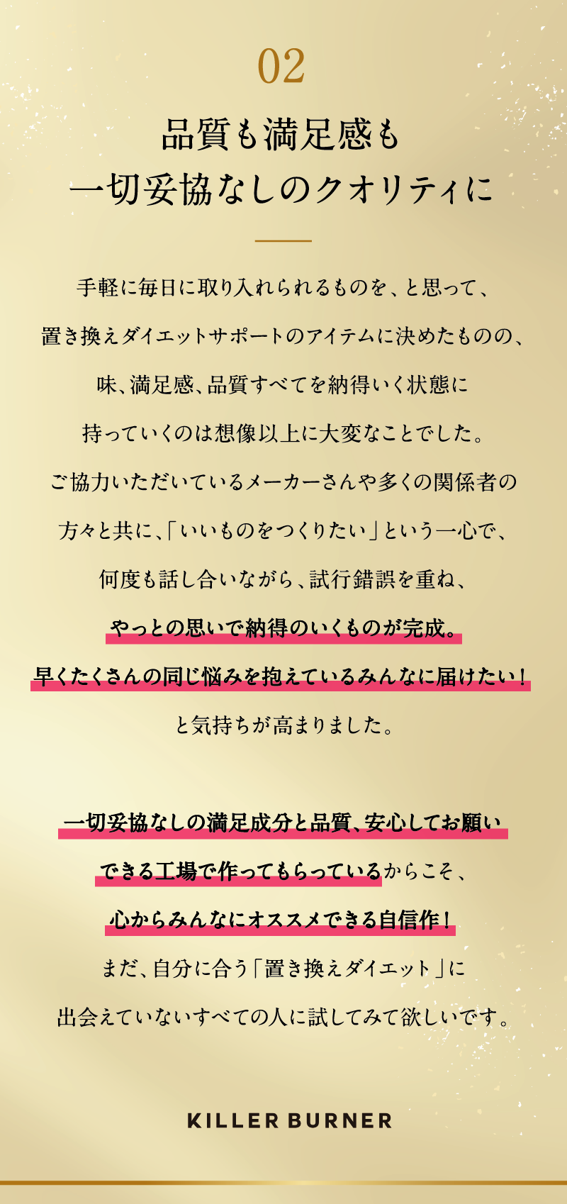 品質も満足感も一切妥協なしのクオリティに