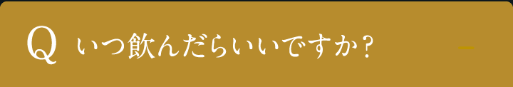 いつ飲んだらいいですか？