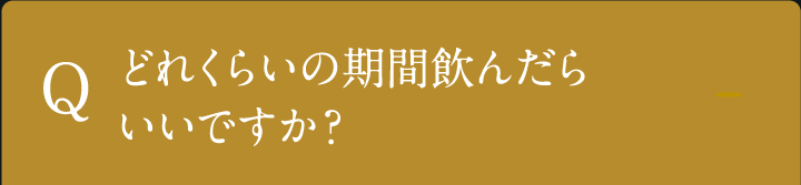 どれくらいの期間飲んだらいいですか？