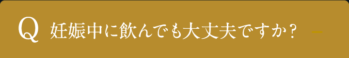 妊娠中に飲んでも大丈夫ですか？